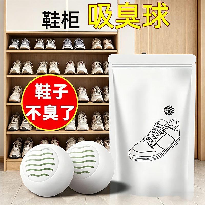 鞋柜除臭神器防臭除味鞋子去异味球防臭球空气清新剂持久留香香薰