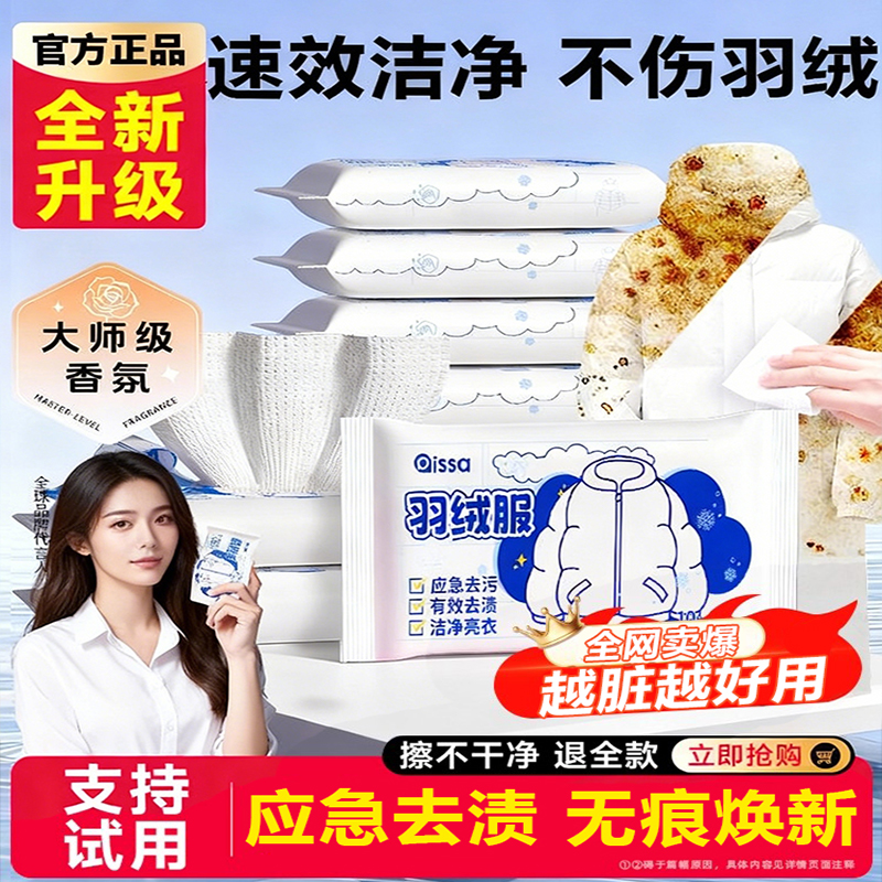 【应急去渍】羽绒服免洗清洁湿巾