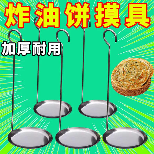 油炸粑粑模具烙饼勺子不锈钢炸虾饼炸豆饼油墩子工具机不粘83077