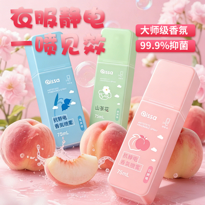 除静电！也可以很好闻的香氛喷雾