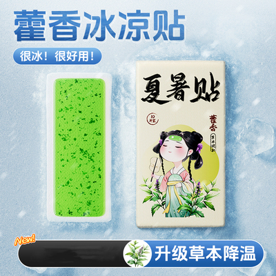 麦天藿香冰凉贴夏季降温解暑