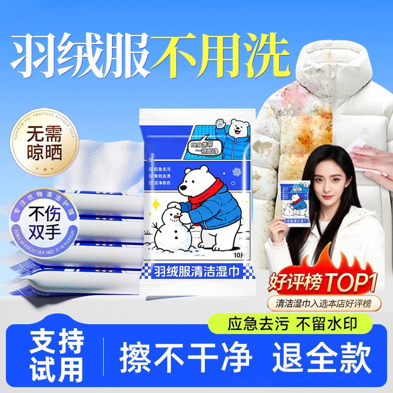 热销100W+羽绒服清洁湿巾