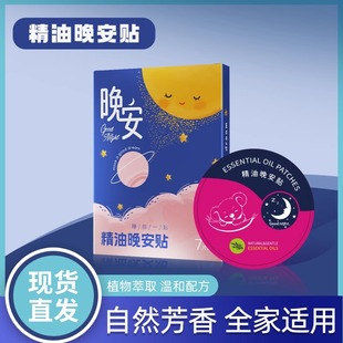 新西兰进口晚安贴植物精油睡眠贴安睡贴失眠七宝艾仙助眠贴精油膏