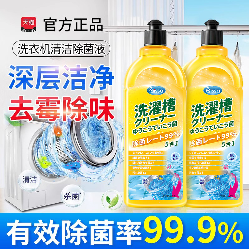 【2瓶装】洗衣机专用清洁剂