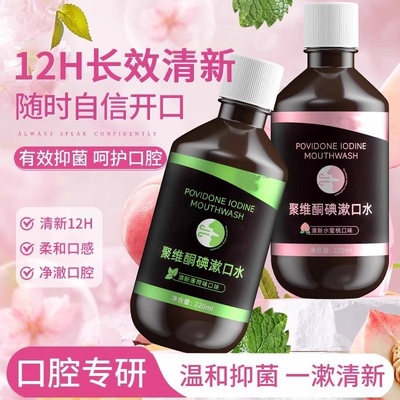 聚维酮碘含漱液漱口水杀菌除口臭