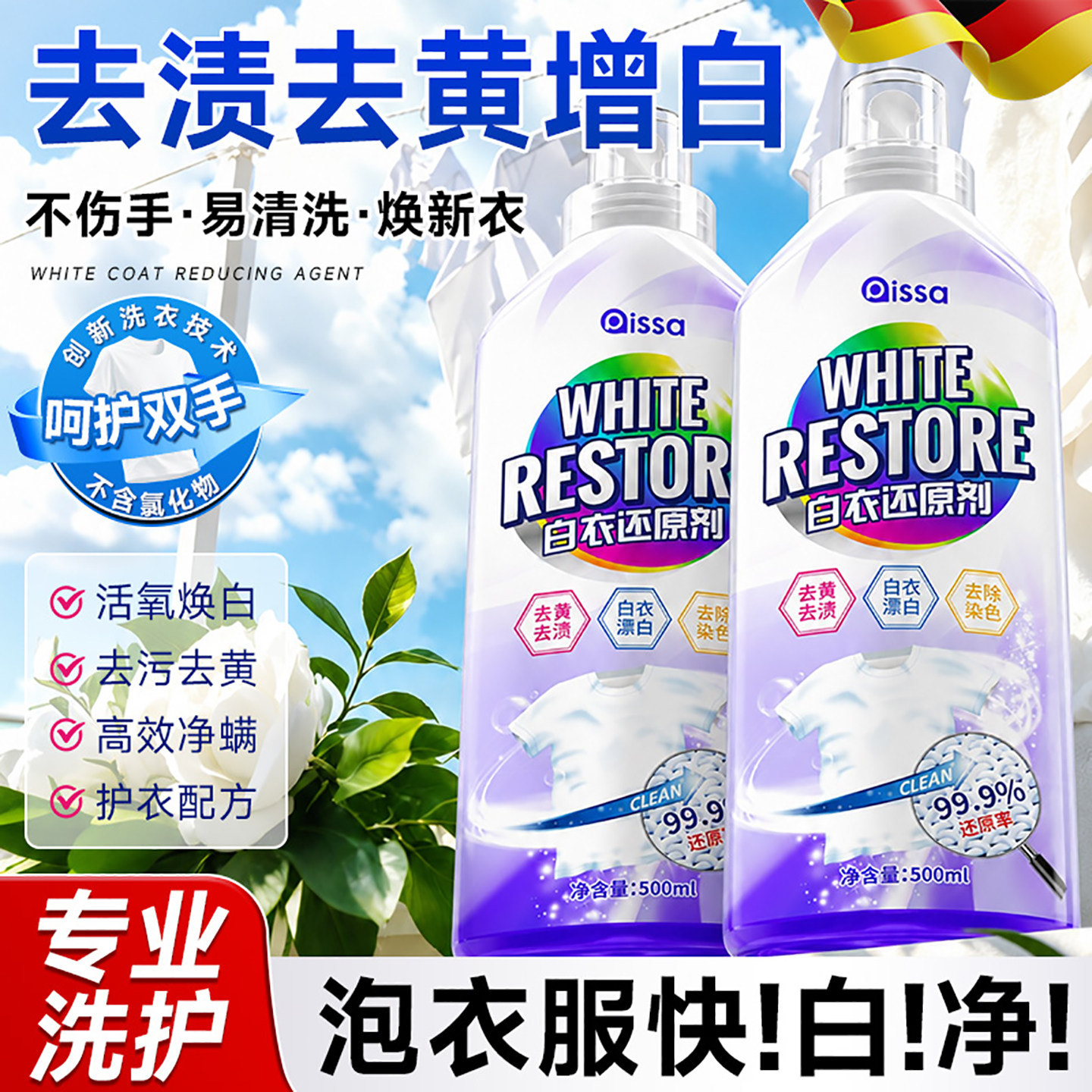 全网热销【100W】白衣漂白剂图片