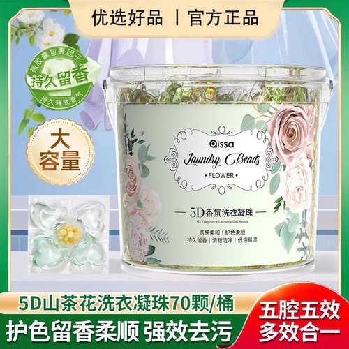 【1桶70颗】5D山茶花香洗衣凝珠