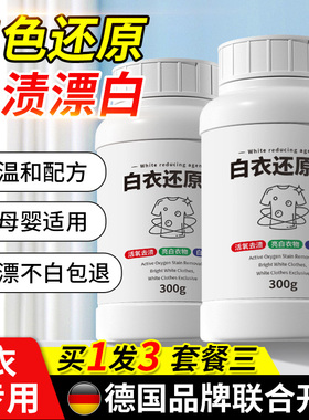 漂白剂白色衣物还原剂衣服洗白神器去渍去发黄增白专用粉串染恢复
