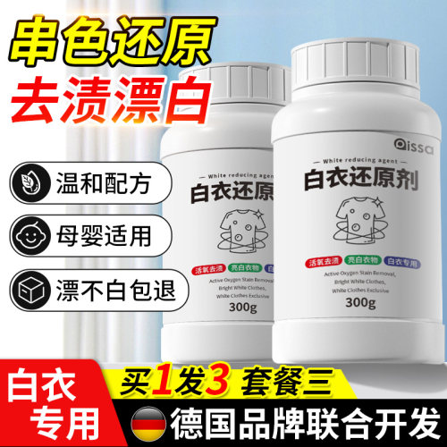 漂白剂白色衣物还原剂