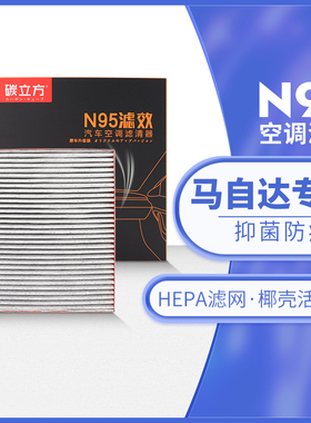 N95空调滤芯适配马自达3昂克赛拉CX4阿特兹CX5睿翼cx7 cx8汽车