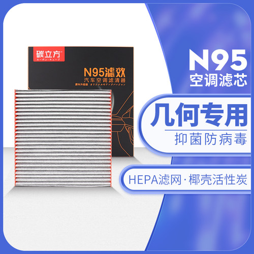 碳立方N95空调滤芯几何专用