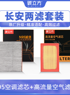 长安空调空气滤芯套装适配CS75PLUS 55 35 15 95 85逸动UNI-V/T格
