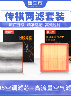 传祺空调空气滤芯套装适配GS4 M8 plus影豹影酷M6 E9 GS8/5 GA8/6