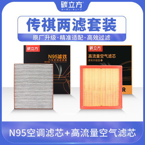碳立方传祺专用空调空气滤芯套装
