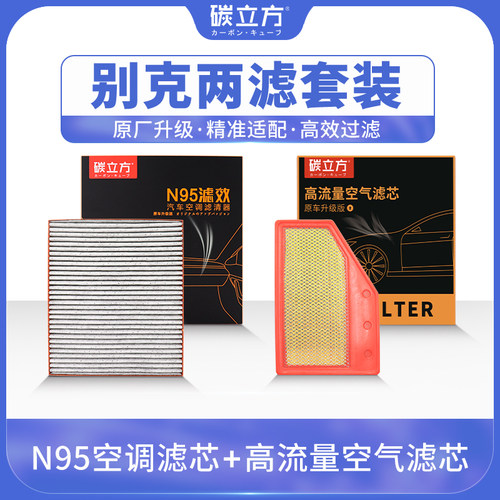 碳立方别克专用空调空气滤芯套装