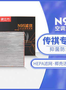 传祺N95空调滤芯适配GS4 M8 plus影豹影酷M6 GS8 E9 GS3 E8 ES9格
