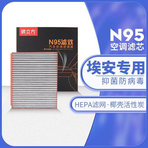 碳立方N95空调滤芯广汽埃安专用