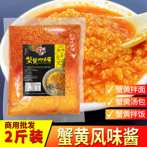 【免费试用！】商用蟹黄酱2斤装