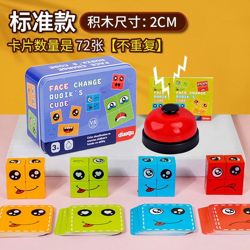 变脸魔方积木拼图铃铛你哭我笑表情笑脸桌游儿童亲子互动益智玩具