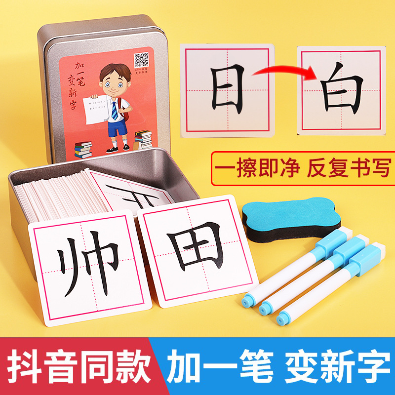 加一笔变新字卡片小学生一年级