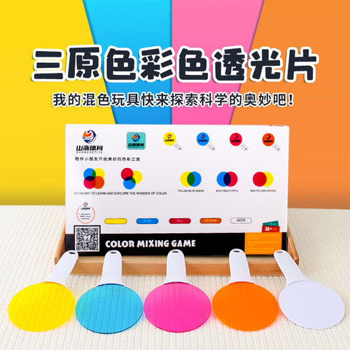 三原色彩色透光片科学实验