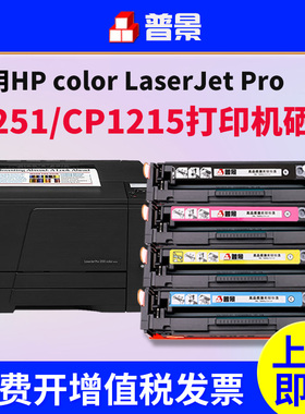适用HP LaserJet Pro 200 Color M251n打印机硒鼓cp1215 CP1525n pro200 M276n彩色打印机墨盒CF210a墨粉盒
