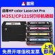 LaserJet pro200 Pro Color 适用HP CP1525n 200 M251n打印机硒鼓cp1215 M276n彩色打印机墨盒CF210a墨粉盒