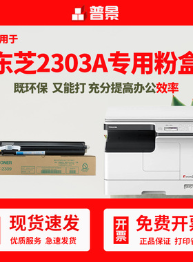 普景适用东芝2303A粉盒2303AM硒鼓2309A感光鼓组件2803AM打印机T2309C复印机碳粉成像鼓定影组件墨盒