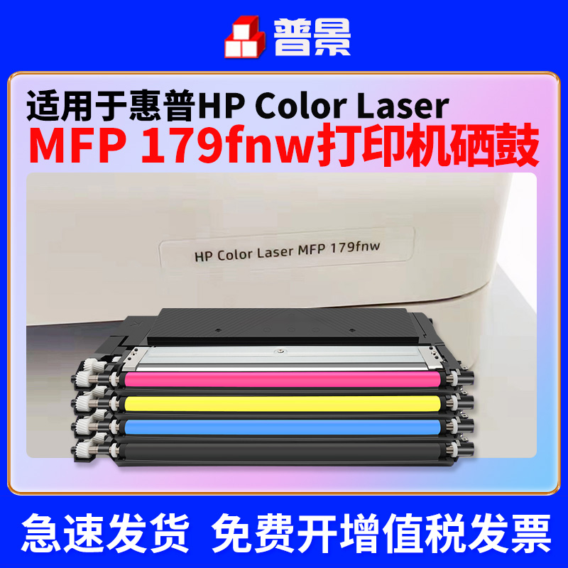 普景适用惠普179fnw粉盒HP179fwg彩色激光打印机W2080A墨盒Laser MFP178nw碳粉盒 W1132A硒鼓-封面