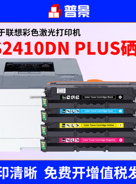 适用联想至像CS2410DN Plus硒鼓CS2410DN Plus彩色激光打印机墨盒Lenovo CS2410DN Plus粉盒LD2420硒鼓碳粉