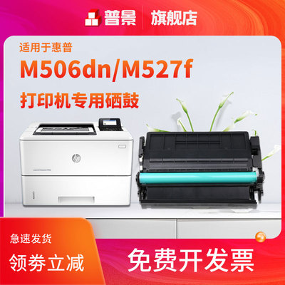普景适用  惠普CF287A硒鼓M527 M506dn M506x M501 M527dn M527f HP87A M501n/dn激光打印机M527f墨盒