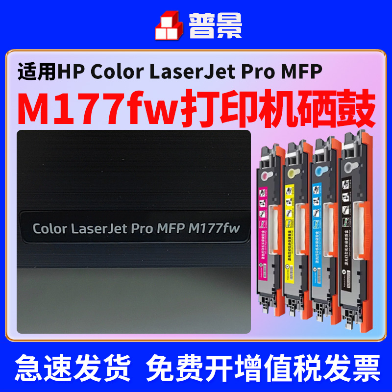 适用惠普 M177fw硒鼓176n粉盒M176n彩色激光打印机墨盒hp130A黑色CF350A碳粉盒ce314a成像鼓m175a ce310a碳粉-封面