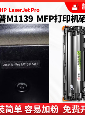 硒鼓适用惠普laserjet M1139可加粉型硒鼓1139激光打印机CE852A多功能mfp一体机碳粉盒HP388墨盒CC388A易加粉