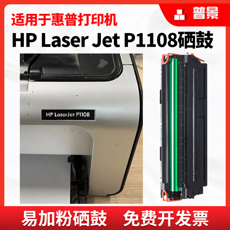 适用惠普HP LaserJet Pro P1108 P1106打印机墨盒晒鼓CC388A硒鼓激光打印机墨粉易加粉88A粉盒惠普1108硒鼓 办公设备/耗材/相关服务 硒鼓/粉盒 原图主图