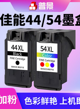 普景适用佳能E471墨盒PG44可加墨水CL54彩色CANON E471 E201 E401 E402 E3110 E3410打印机连喷套装