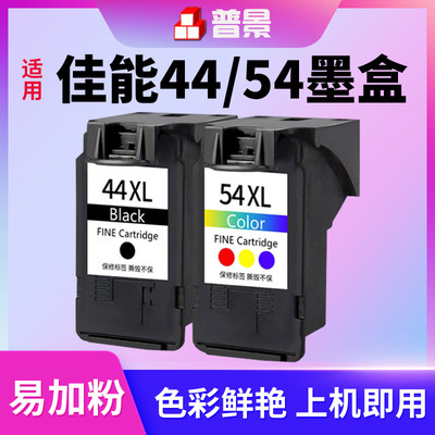 普景适用佳能E471墨盒PG44可加墨水CL54彩色CANON E471 E201 E401 E402 E3110 E3410打印机连喷套装