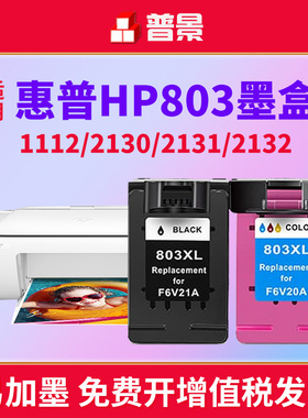 兼容惠普803XL墨盒deskjet hp1112 2131 2130 1111 2132 2600 2621 2622 2623连供打印机黑色彩色803墨水