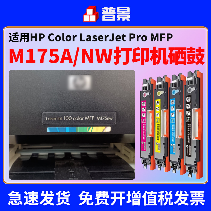 适用HP/惠普m175a硒鼓M176n m177fw  CE310A彩色打印机粉盒laserjet CP1025nw墨盒佳能LBP7010C  7018c碳粉盒