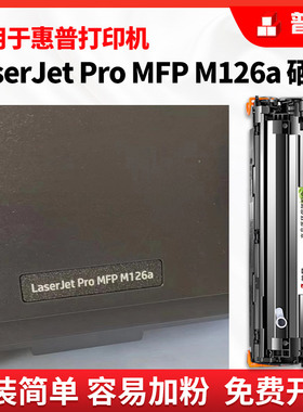 适用惠普HP Laserjet Pro M126A打印机硒鼓126NW墨盒1008墨粉1136 1106 1007 128FN/FP普惠88A易加粉388A硒鼓
