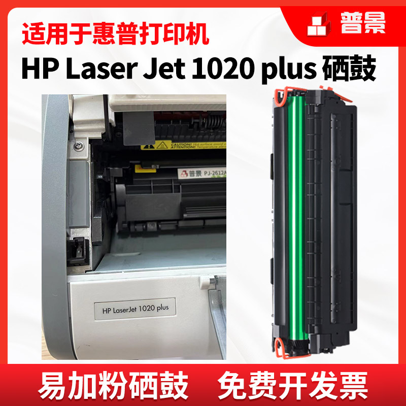 普景适用惠普HP LaserJet 1020PLUS易加粉晒鼓HP12A 1020墨粉打印机墨盒m1005mfp M1319f碳粉盒2612A兼容硒鼓 办公设备/耗材/相关服务 硒鼓/粉盒 原图主图