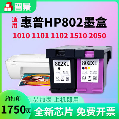 适用惠普802墨盒HP 1050 1510 1010 1050 deskjet 1000 1011 1101 2050打印机大容量彩色墨盒802XL易加墨水