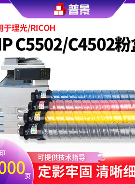 普景兼容理光C5502粉盒MP C5502 C4502碳粉Ricoh Aficio Lanier MPC4502 MPC5502A彩色数码复印机粉筒墨粉