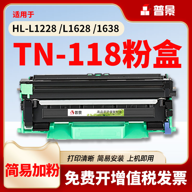 普景适用TN118粉盒DCP-L1628 DCP-L1638W DCP-L1848W  HL-L1238W打印机硒鼓HL-L1808W粉仓墨粉盒DR118鼓架