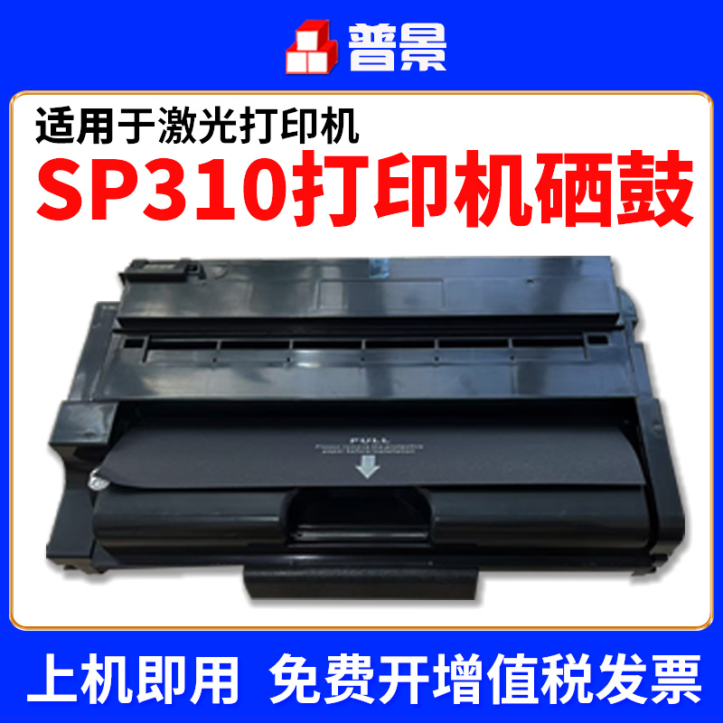 适用理光SP310C硒鼓sp325snw墨盒 sp310sfnw sp325sfnw激光打印机sp310dn SP311LC  sp312dn sp312dnw墨粉盒