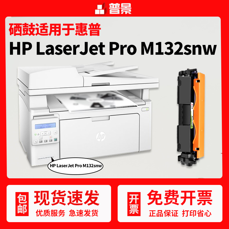 适用惠普m132snw硒鼓hp打印机laserjet pro mfp132nw粉盒墨粉laserjetpromfpm复印一体机fn碳粉fw晒鼓fp墨盒 办公设备/耗材/相关服务 硒鼓/粉盒 原图主图