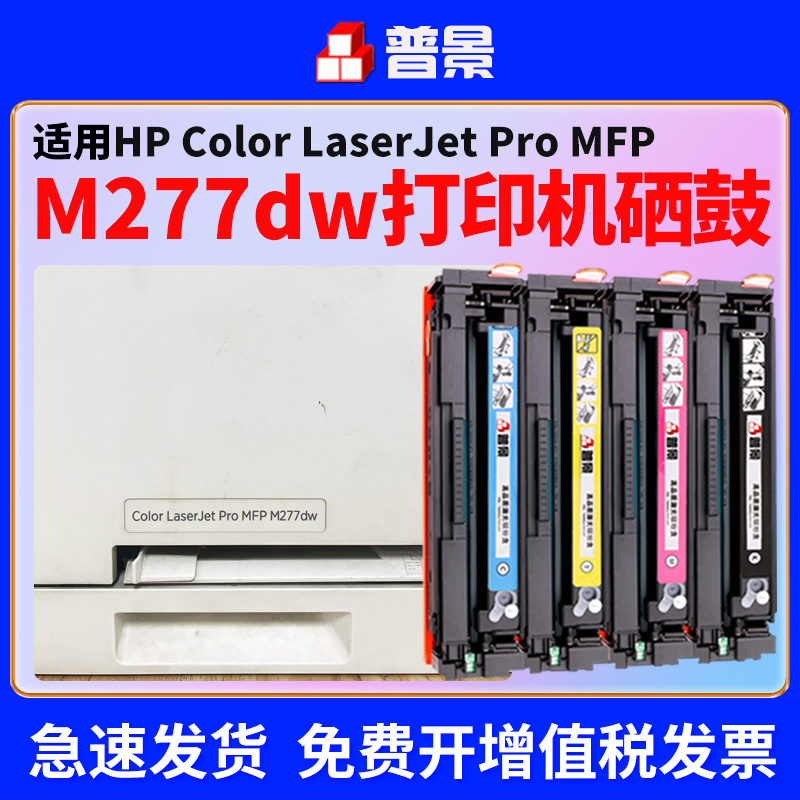 M277dw硒鼓免费开票上机即用急速发货