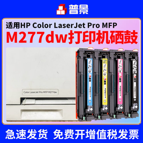 M277dw硒鼓 免费开票  上机即用  急速发货