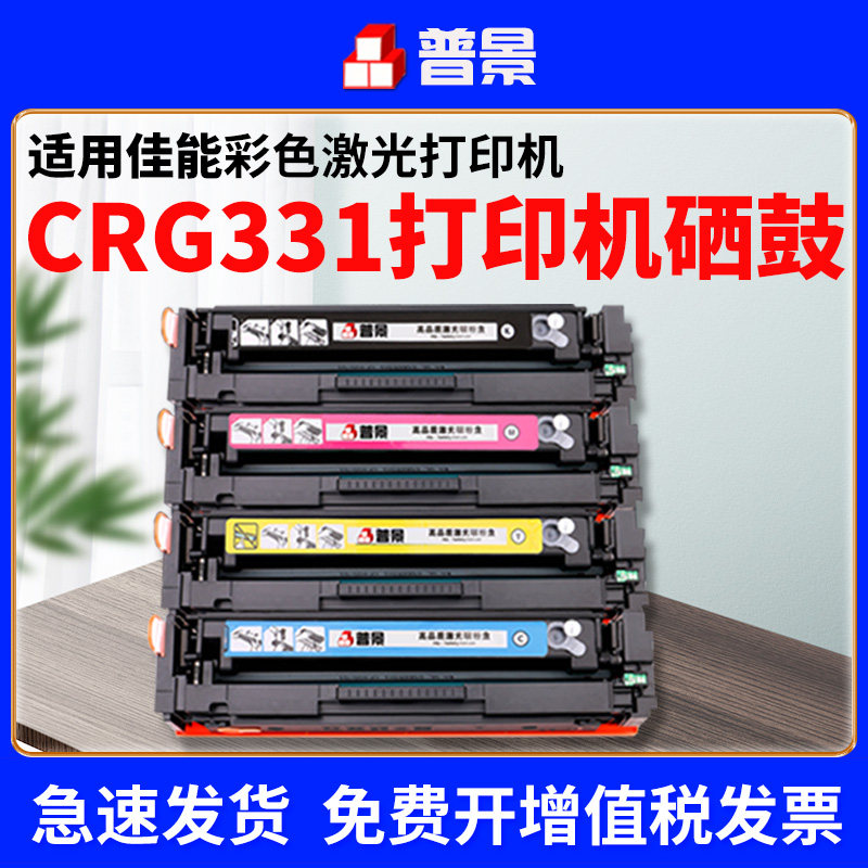 普景适用佳能crg331硒鼓LBP7110Cw 7100Cn彩色打印机粉盒MF8210Cn MF8230Cn MF8250Cn 8280碳粉MF623Cn墨盒