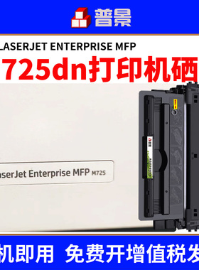适用惠普m725硒鼓M712 M712dn激光打印机墨盒CF214A碳粉盒LaserJet Enterprise MFP M725dn M725z m725f粉盒