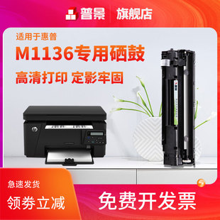 1007 1008 1213nf 普景适用HP惠普m1136硒鼓LaserJet 126a 1106 1216nfh nw易加粉CC388A M1136MFP粉盒p1108